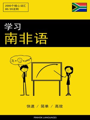 cover image of 学习南非语--快速 / 简单 / 高效